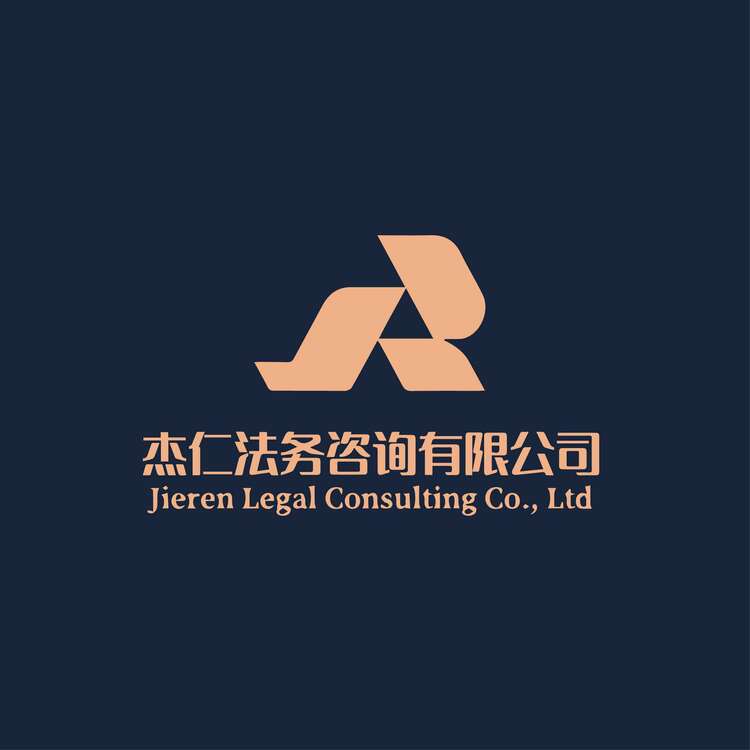 杰仁法务咨询有限公司logo