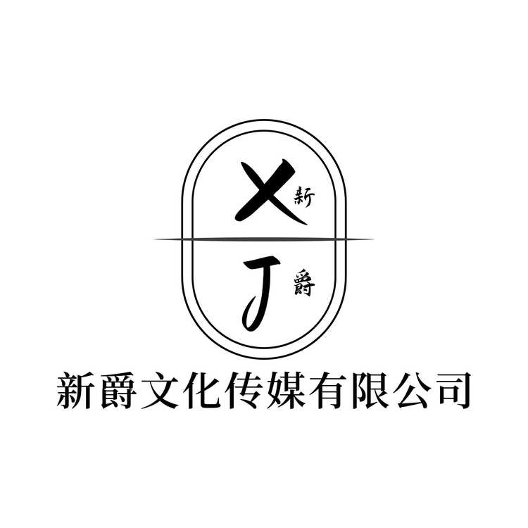 新爵文化传媒logo