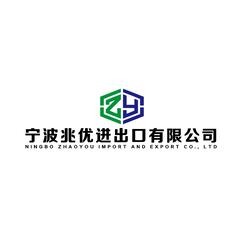 宁波兆优进出口有限公司
