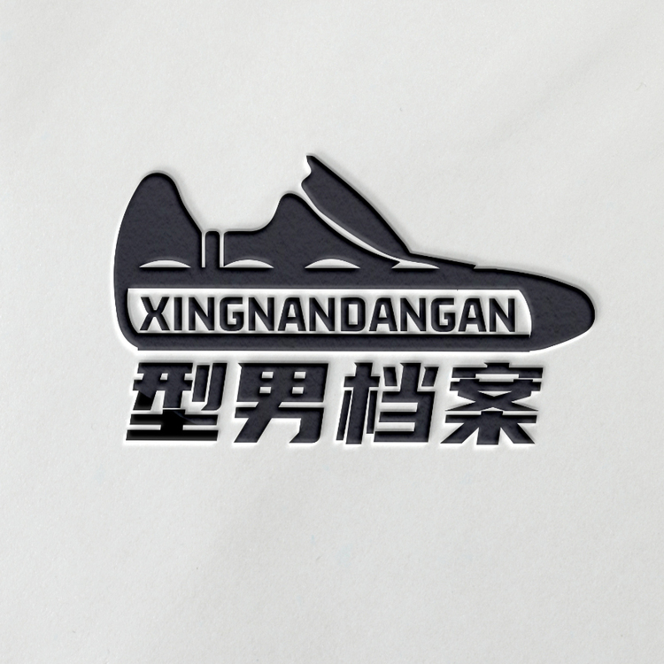 型男档案logo