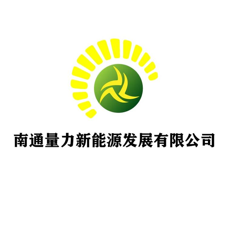 南通量力新能源发展有限公司logo