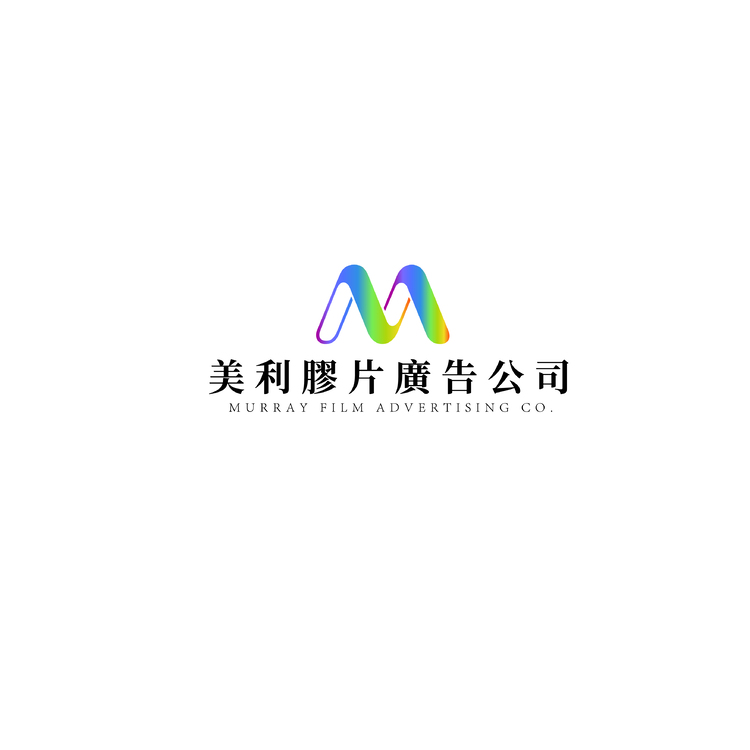 美利膠片廣告公司logo