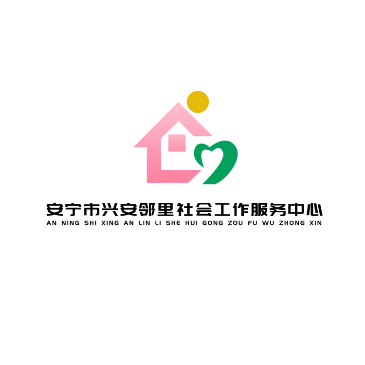 安宁市兴安邻里社会工作服务中心logo