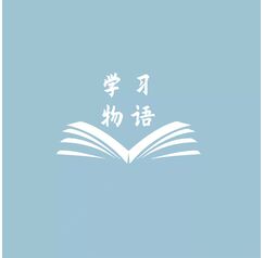 学习物语