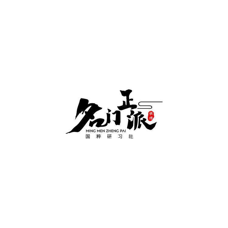 名门正派logo