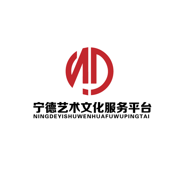 宁德艺术文化服务平台logo