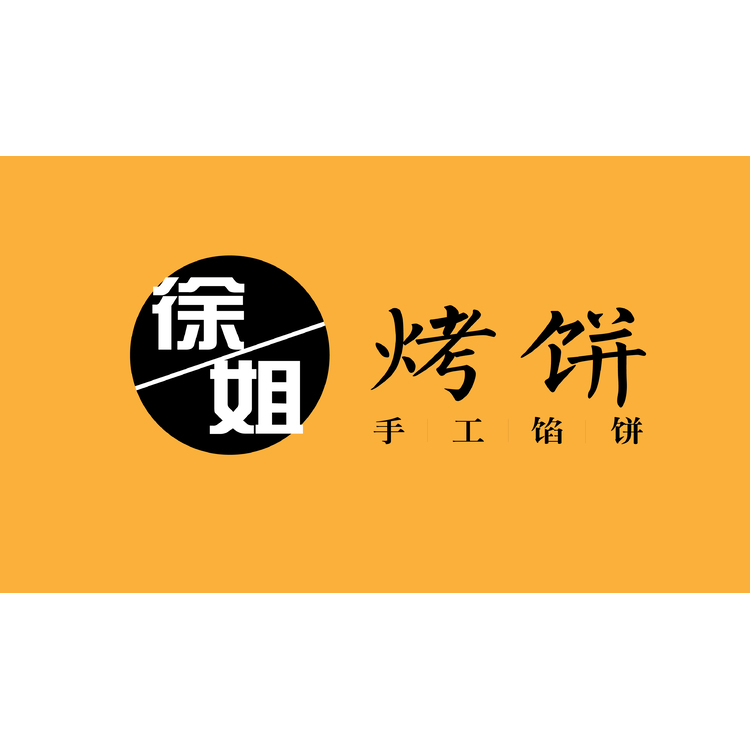 徐姐烤饼logo