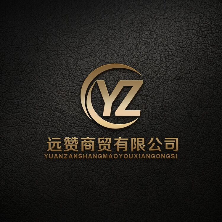 远赞商贸有限公司logo