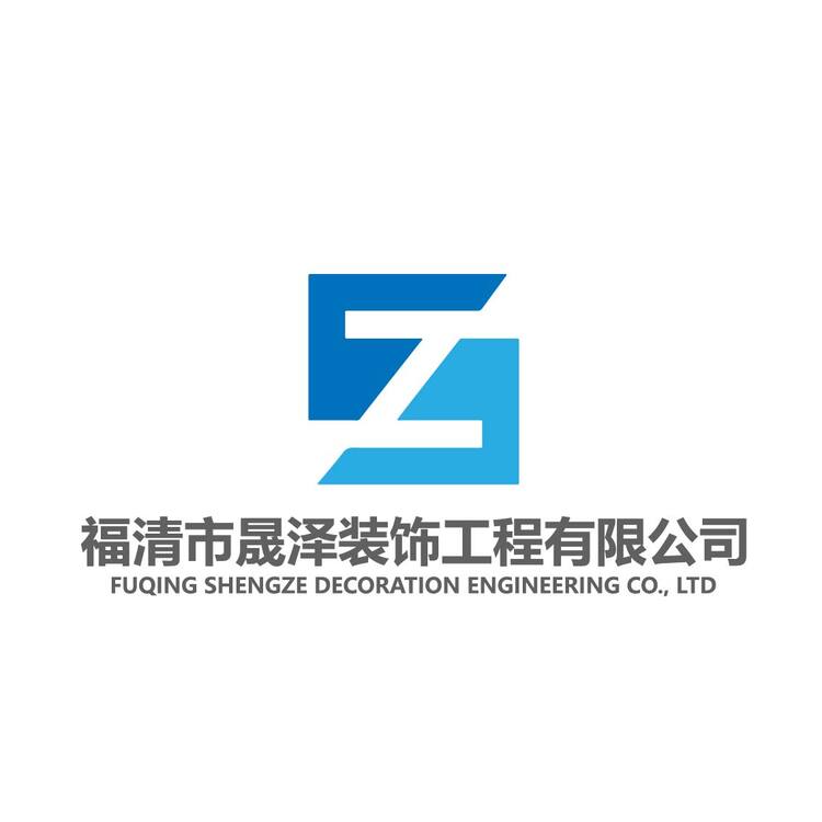 福清市晟泽装饰工程有限公司logo