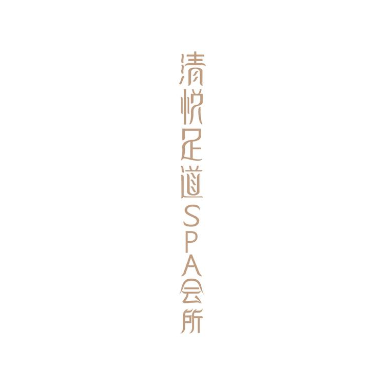 清悦足道logo