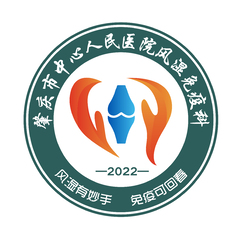 肇庆市中心人工医院风湿免疫科