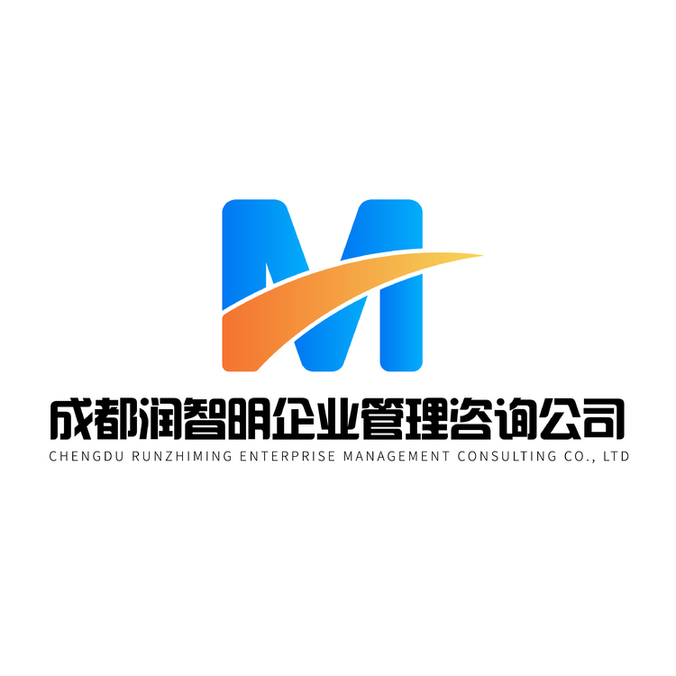 成都润智明企业管理咨询公司logo