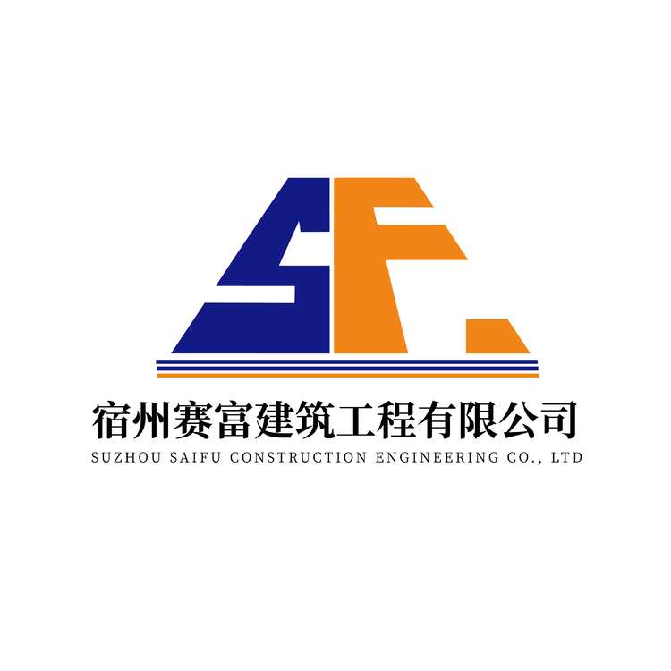 宿州赛富建筑工程有限公司logo