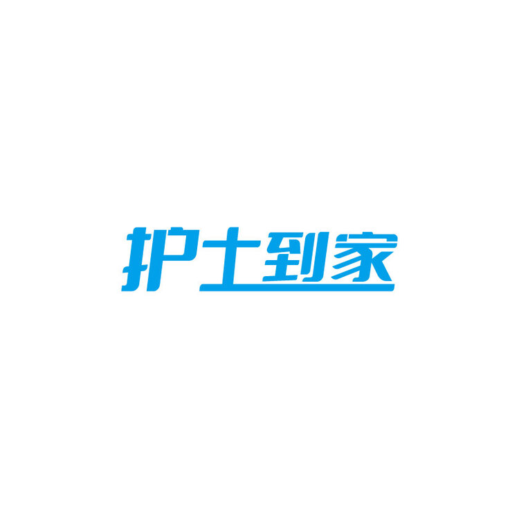 护士到家logo