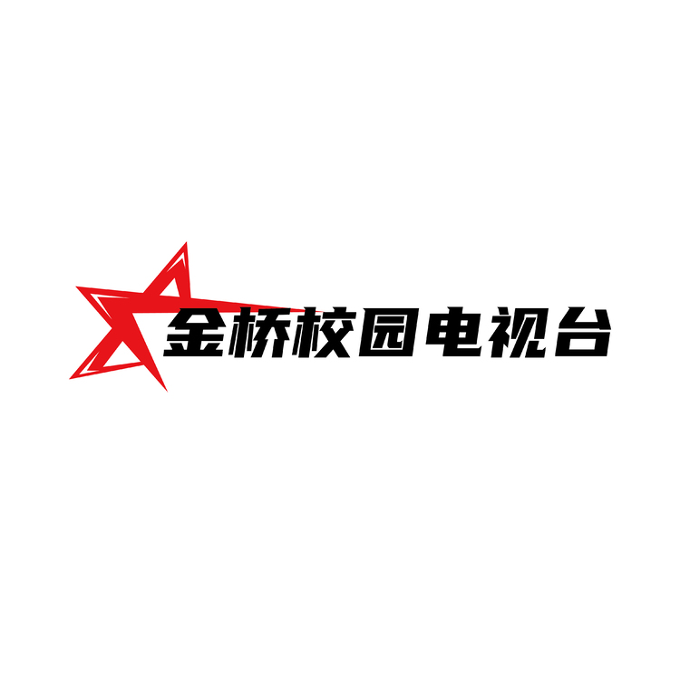 金桥校园电视台logo