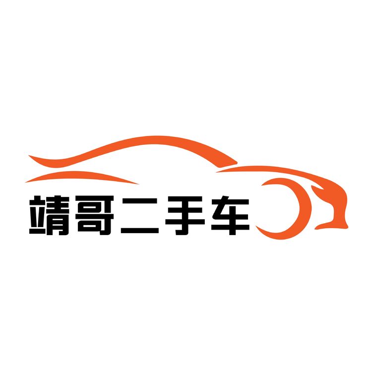 靖哥二手车logo