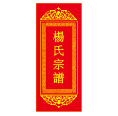 杨家宗谱