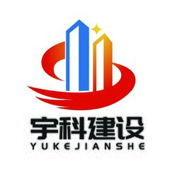 重庆宇科建设工程有限公司