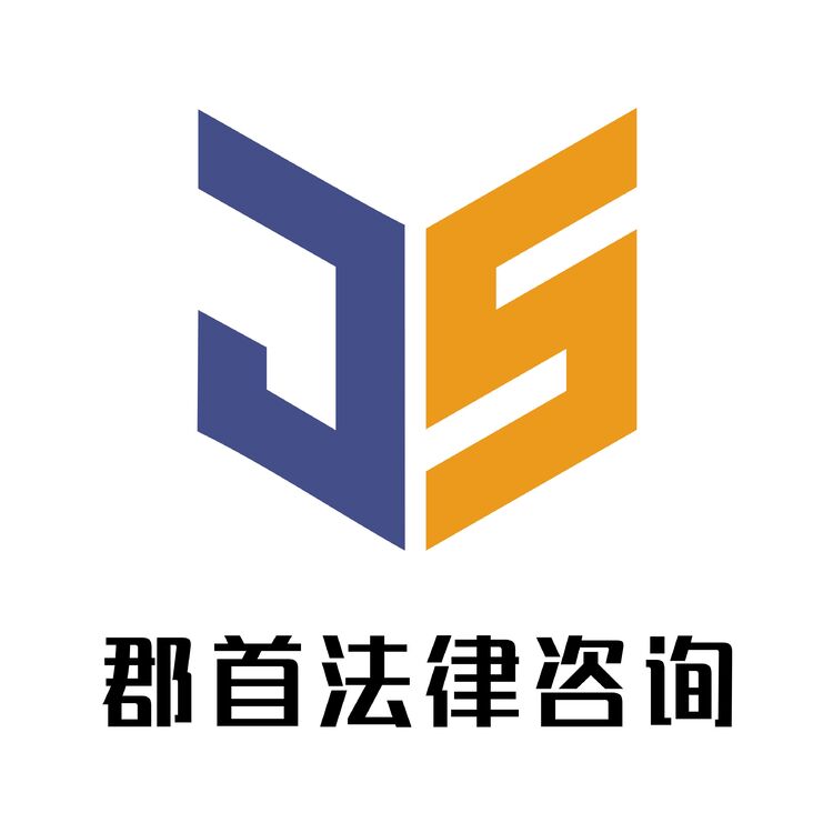 郡首法律咨询logo