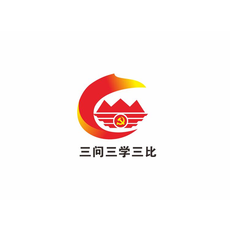 三问三学三比logo