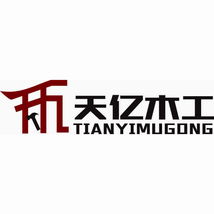 天亿木工logo