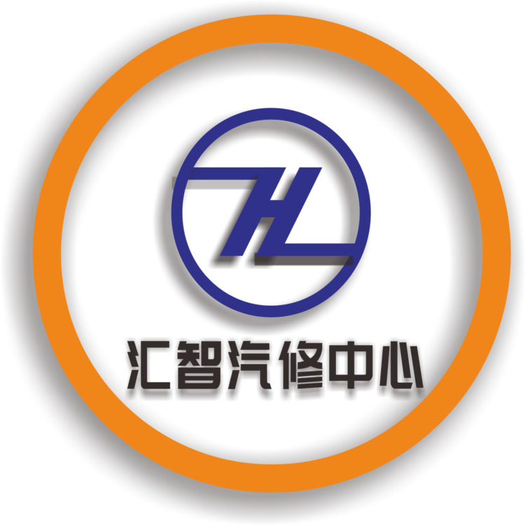 汇智汽修中心logo