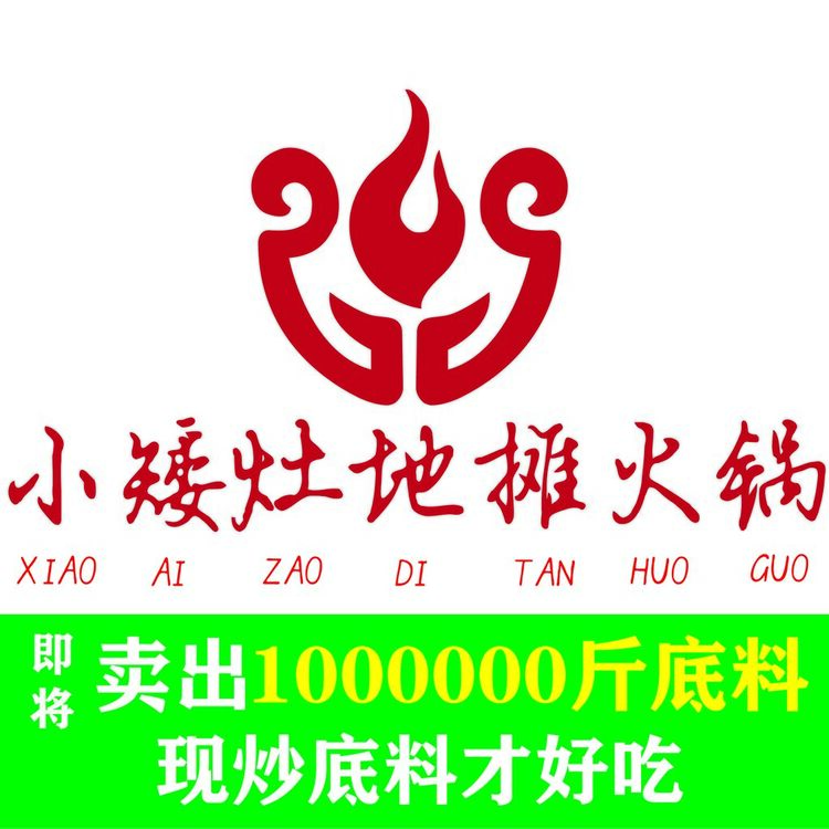 小矮灶地摊火锅logo