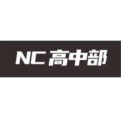 NC高中部