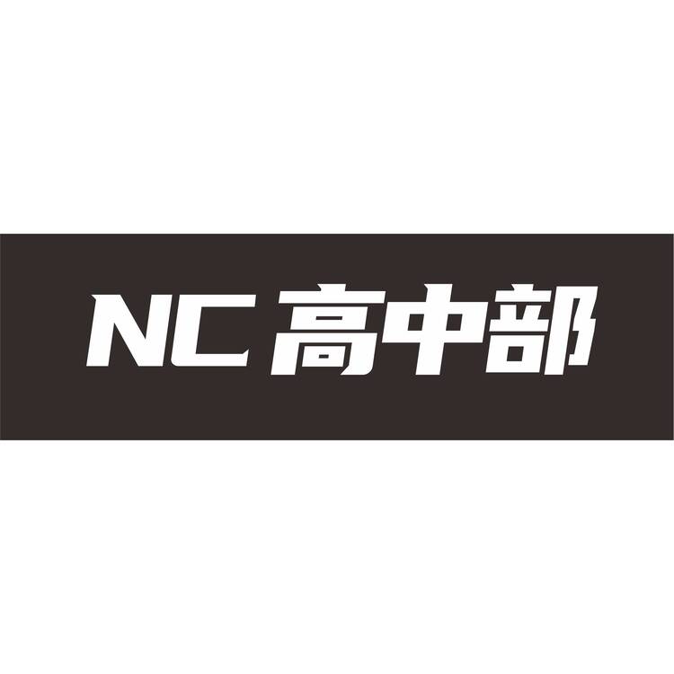 NC高中部logo