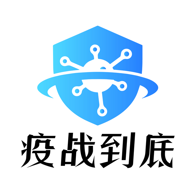 疫战到底logo