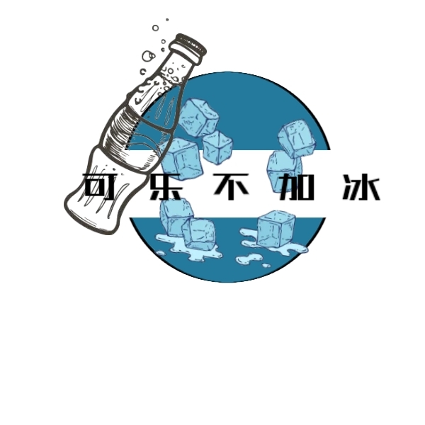 可乐不加冰logo