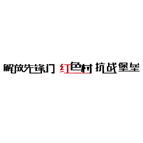 抗战堡垒红色村解放先锋门logo