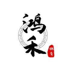 鸿禾