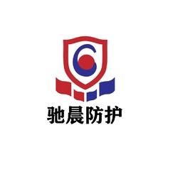 驰晨防护