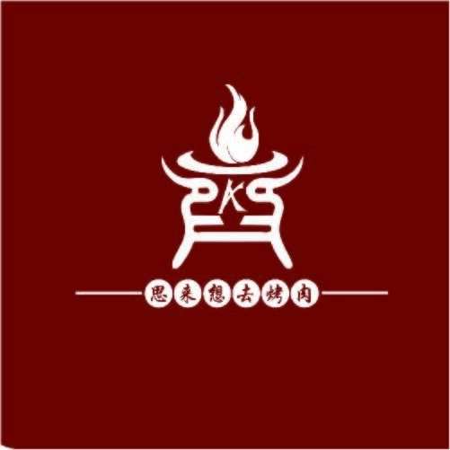 思来想去烤肉logo