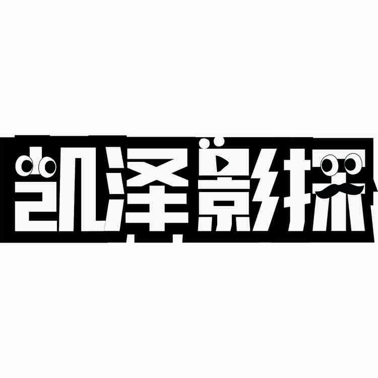 凯泽影探logo