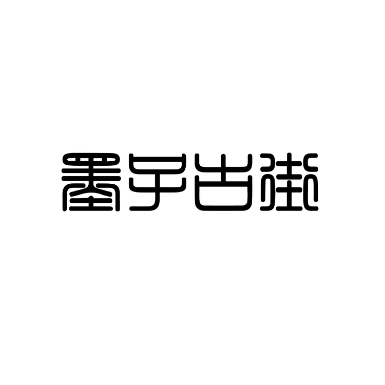 墨子古街logo