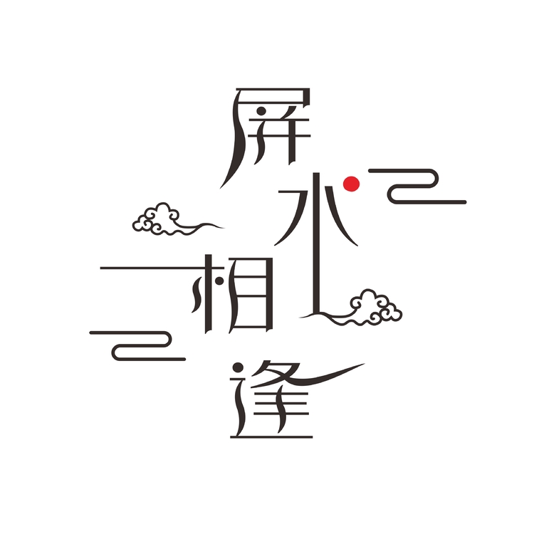 屏水相逢logo