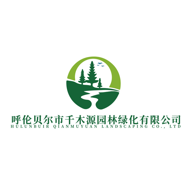 呼伦贝尔市千亩源园林有限公司logo