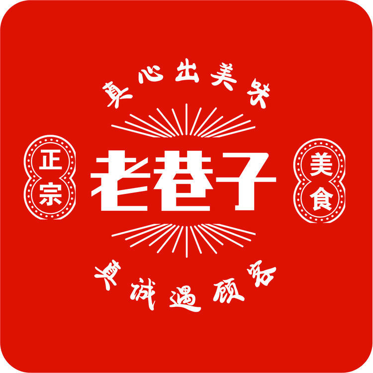 老巷子logo