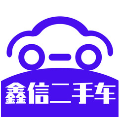 鑫信二手车