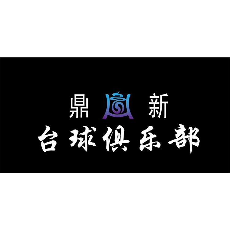 鼎新台球logo