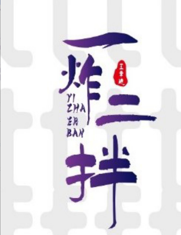 王幸运一炸二拌logo