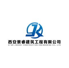 西安景睿建筑工程有限公司