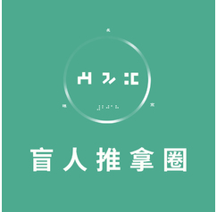 盲人推拿