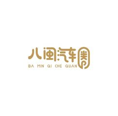 八闽汽车圈