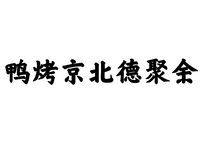 余聚德北京烤鸭