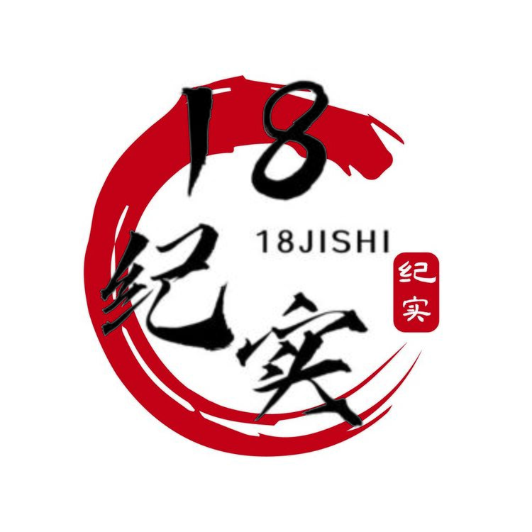 18纪实logo