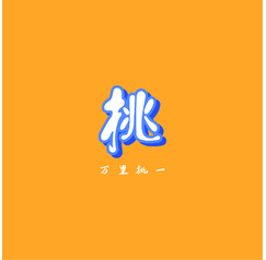 挑