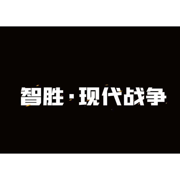 智胜·现代战争logo